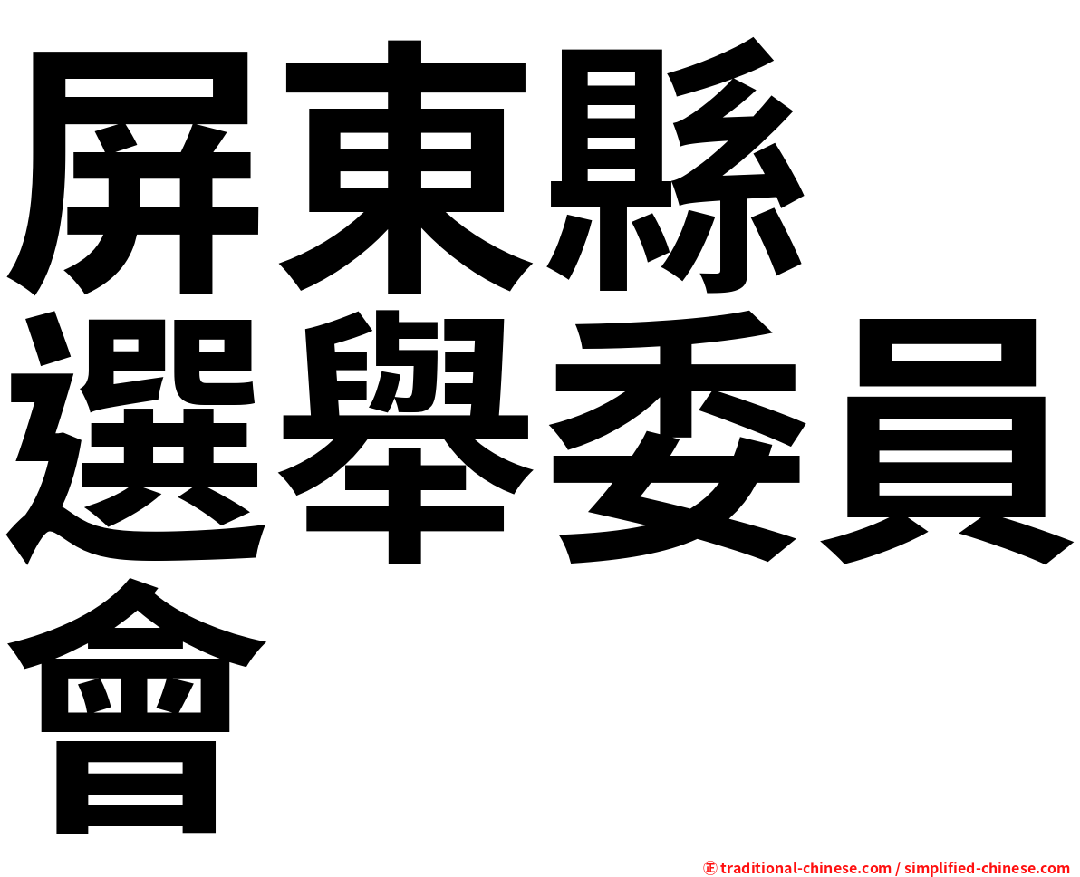 屏東縣　選舉委員會